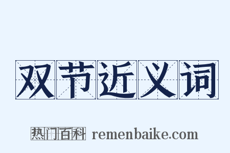双节近义词是什么意思的图片